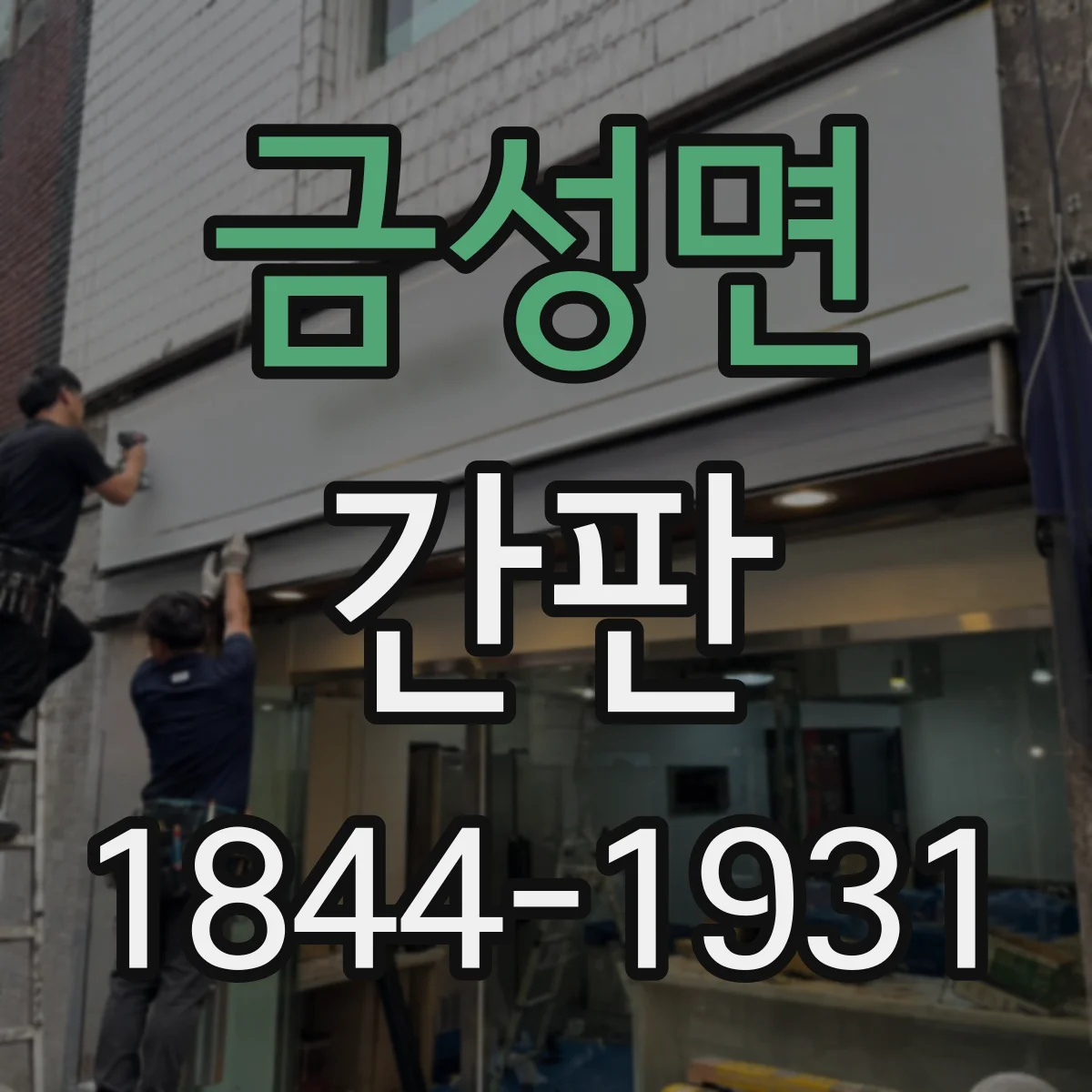 금성면 간판