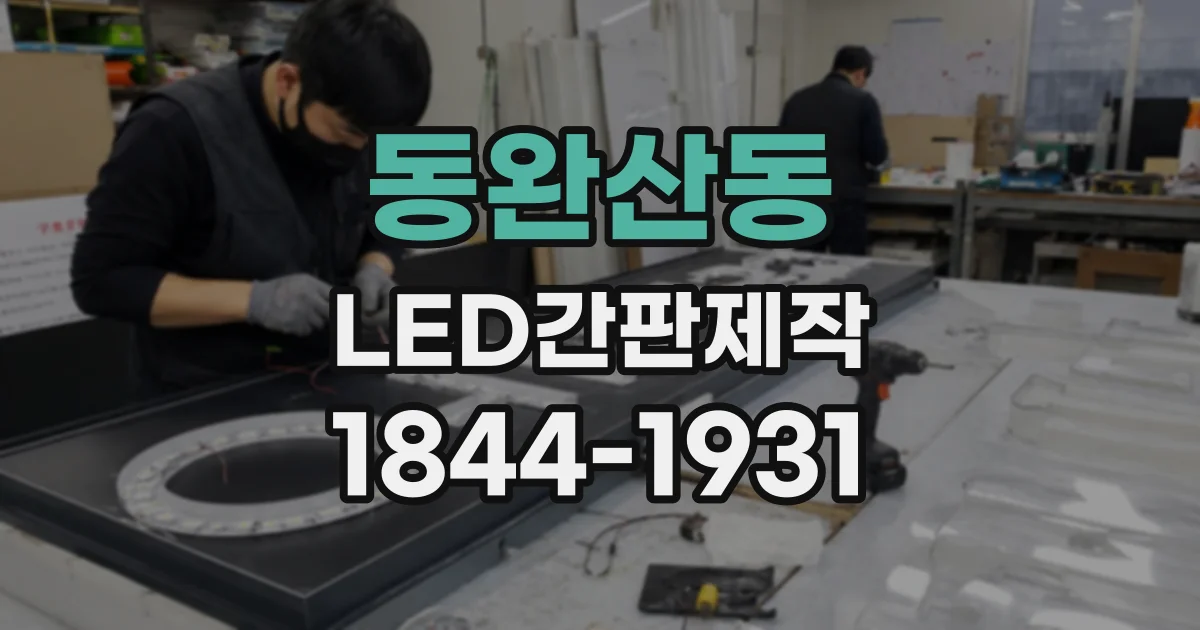 동완산동 LED간판제작