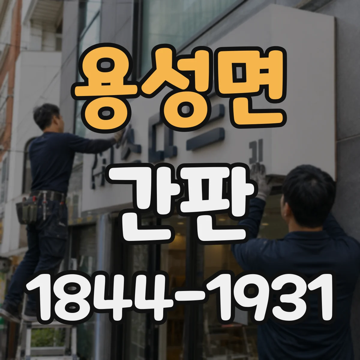 용성면 간판