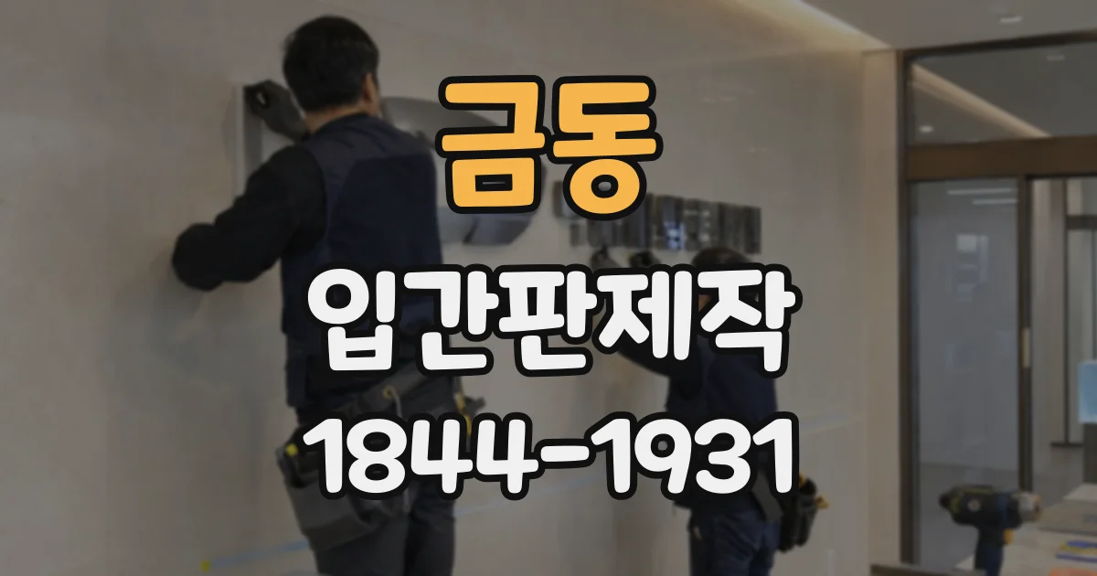 금동 입간판제작