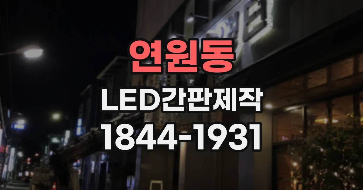 연원동 LED간판제작