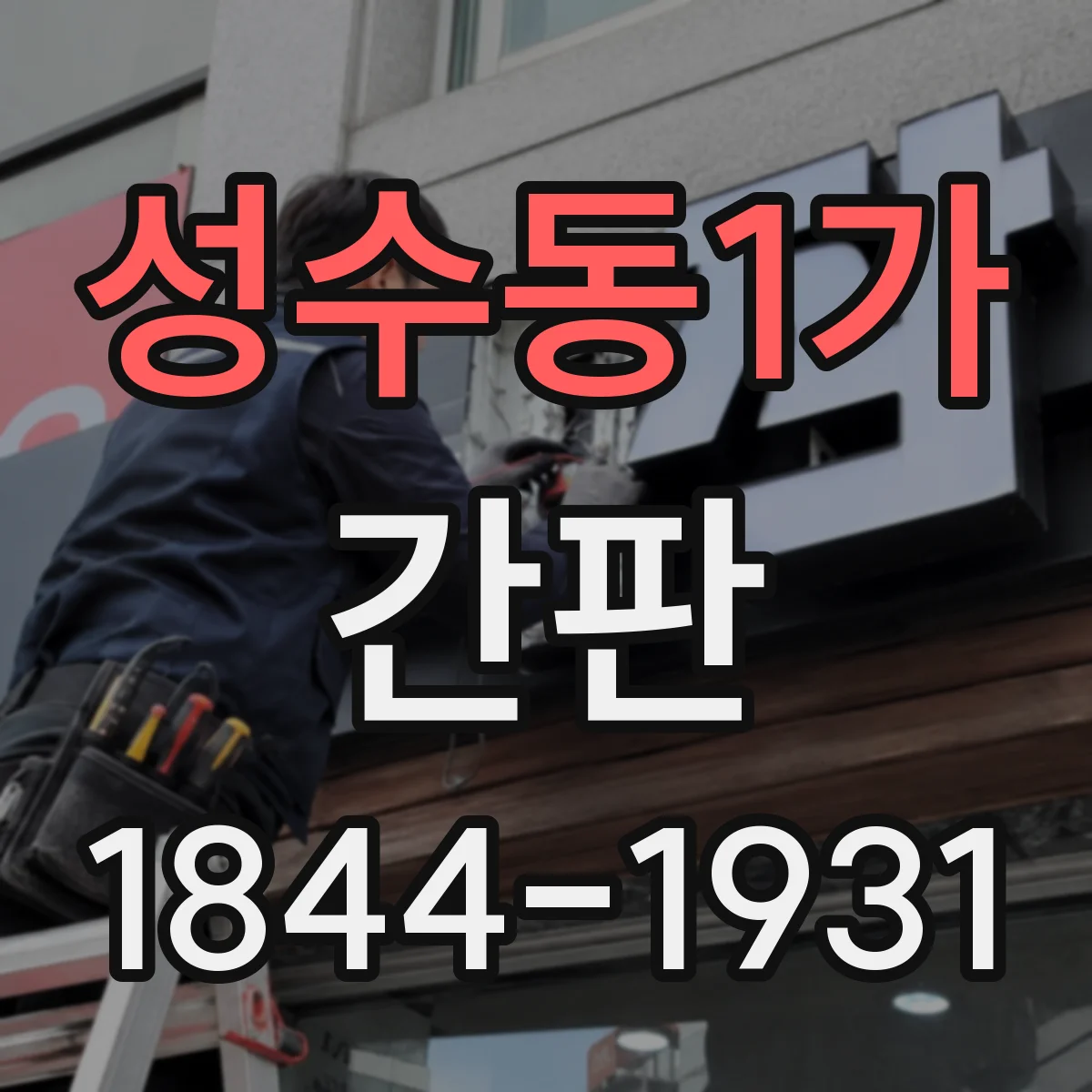 성수동1가 간판
