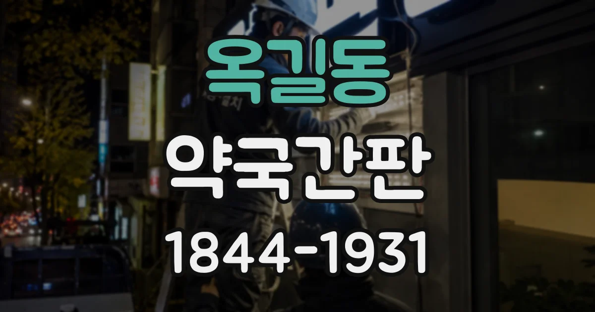 옥길동 약국간판