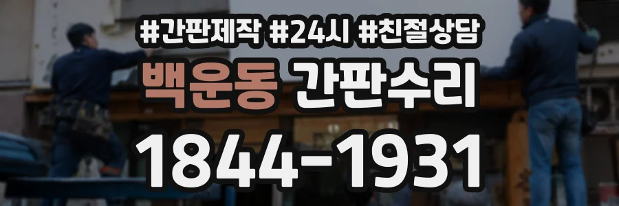 백운동 간판수리 상담 전화 1844-1931
