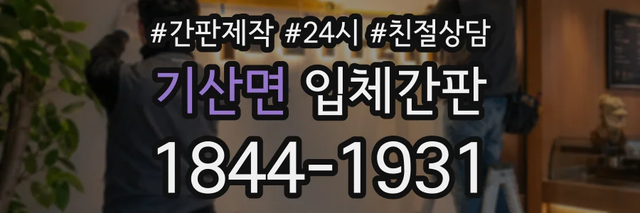 기산면 입체간판 상담 전화 1844-1931