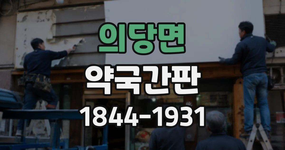 의당면 약국간판