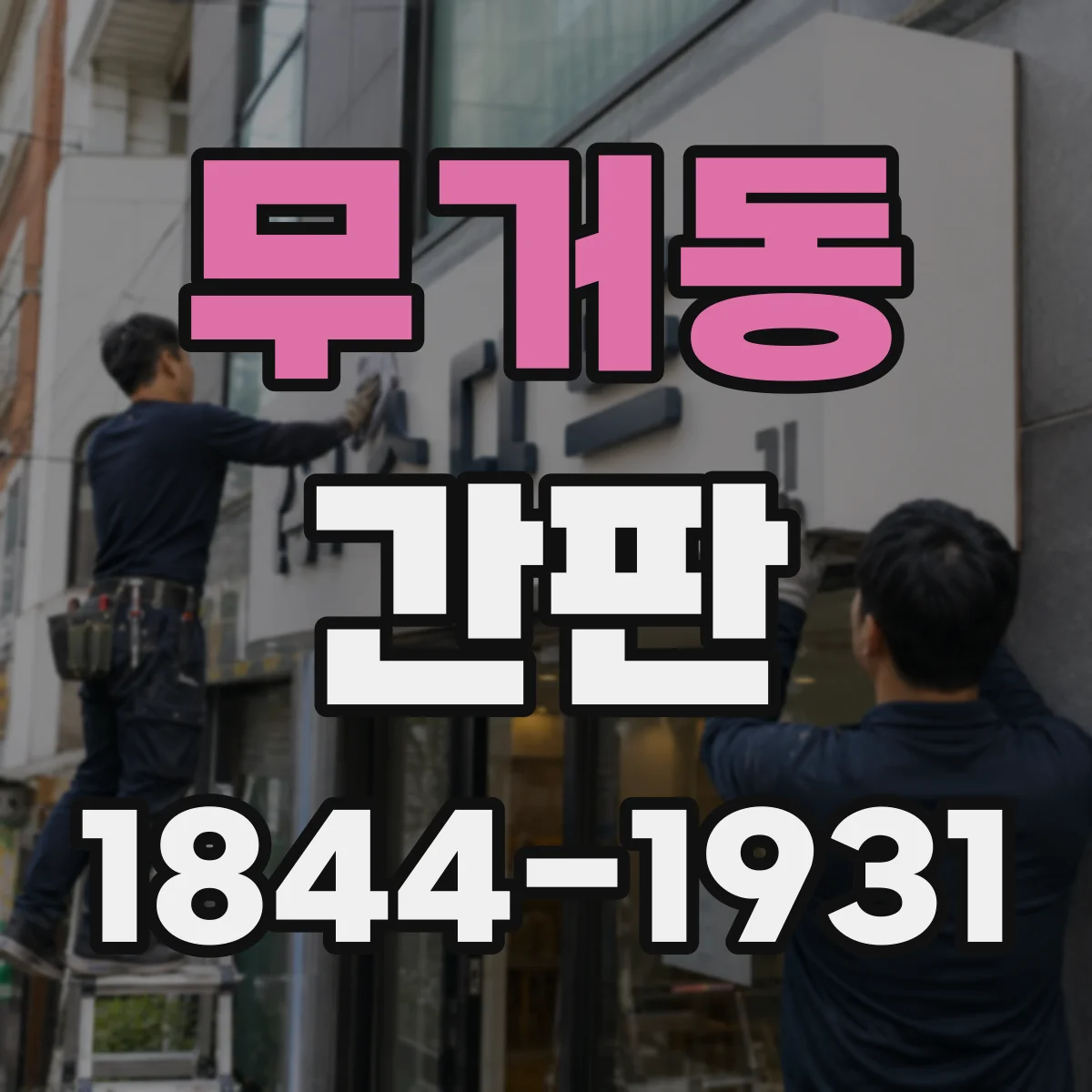 무거동 간판