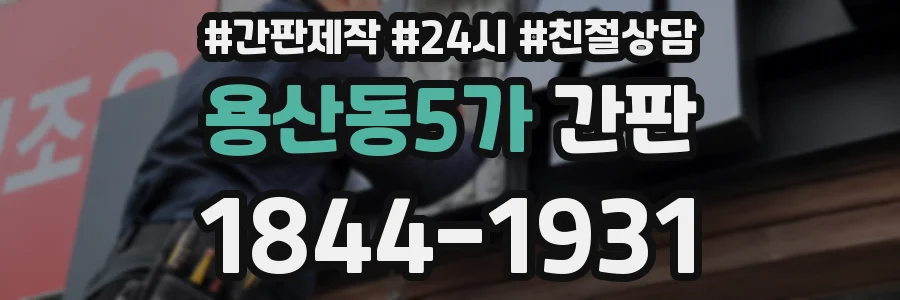 용산동5가 간판