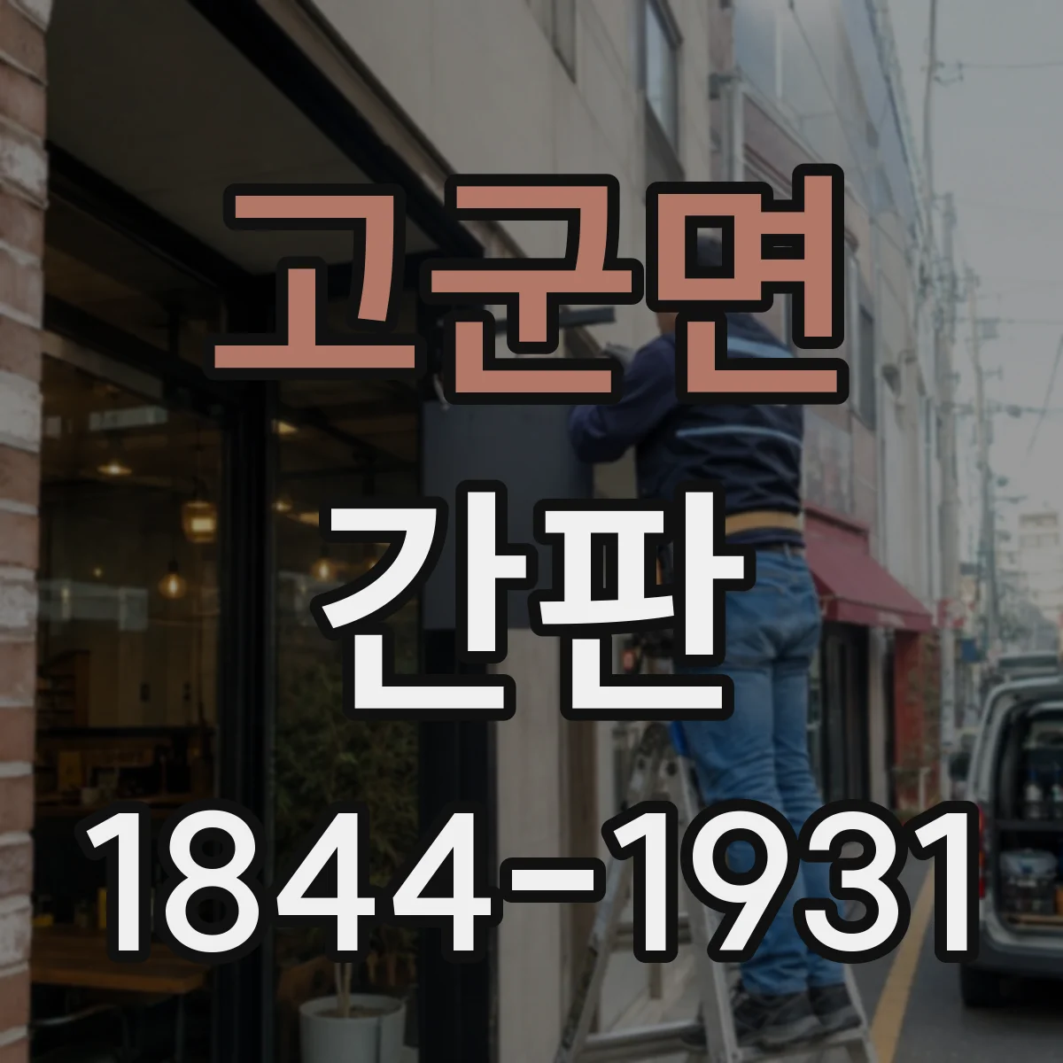 고군면 간판
