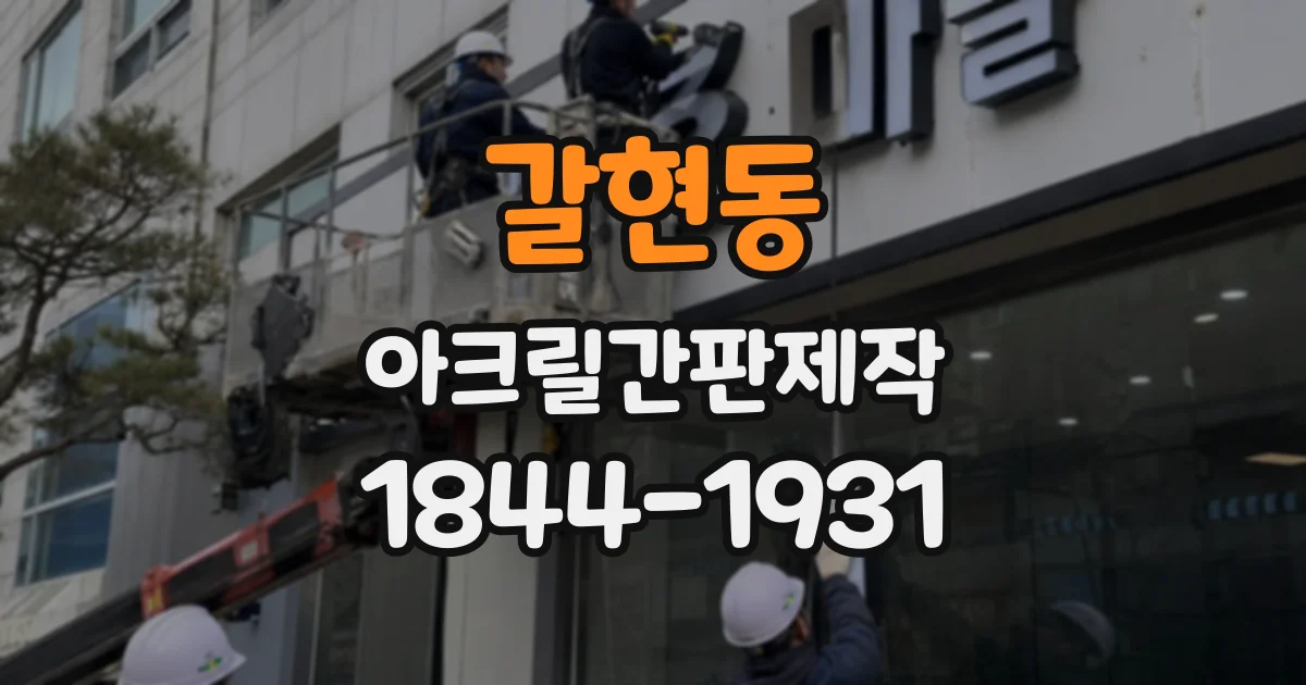 갈현동 아크릴간판제작