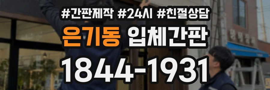 은기동 입체간판 상담 전화 1844-1931