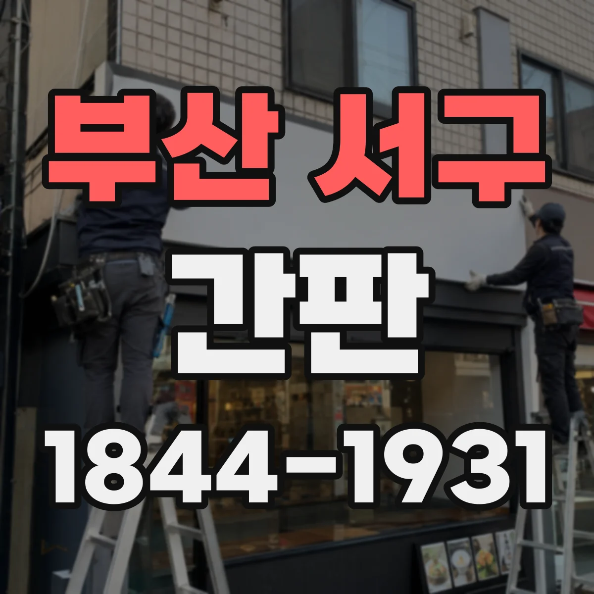 부산 서구 간판 병원 진입 동선에 맞춘 색상 대비 전략