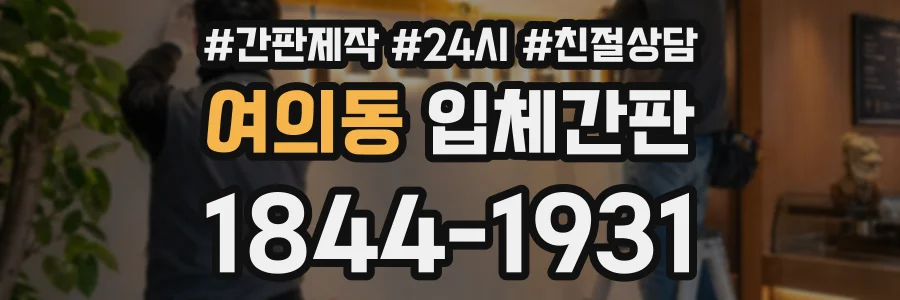 여의동 입체간판 상담 전화 1844-1931