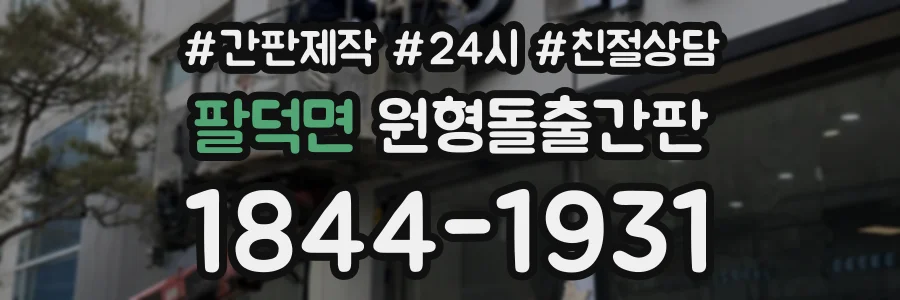 팔덕면 원형돌출간판 상담 전화 1844-1931