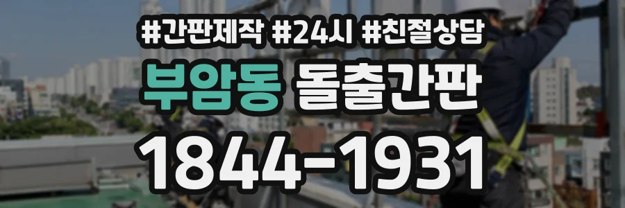 부암동 돌출간판 상담 전화 1844-1931