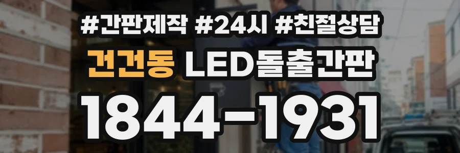 건건동 LED돌출간판 상담 전화 1844-1931