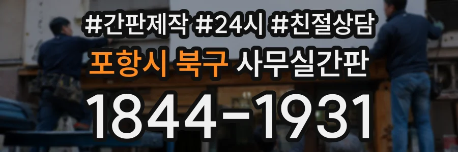 포항시 북구 사무실간판 상담 전화 1844-1931