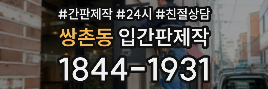 쌍촌동 입간판제작 상담 전화 1844-1931