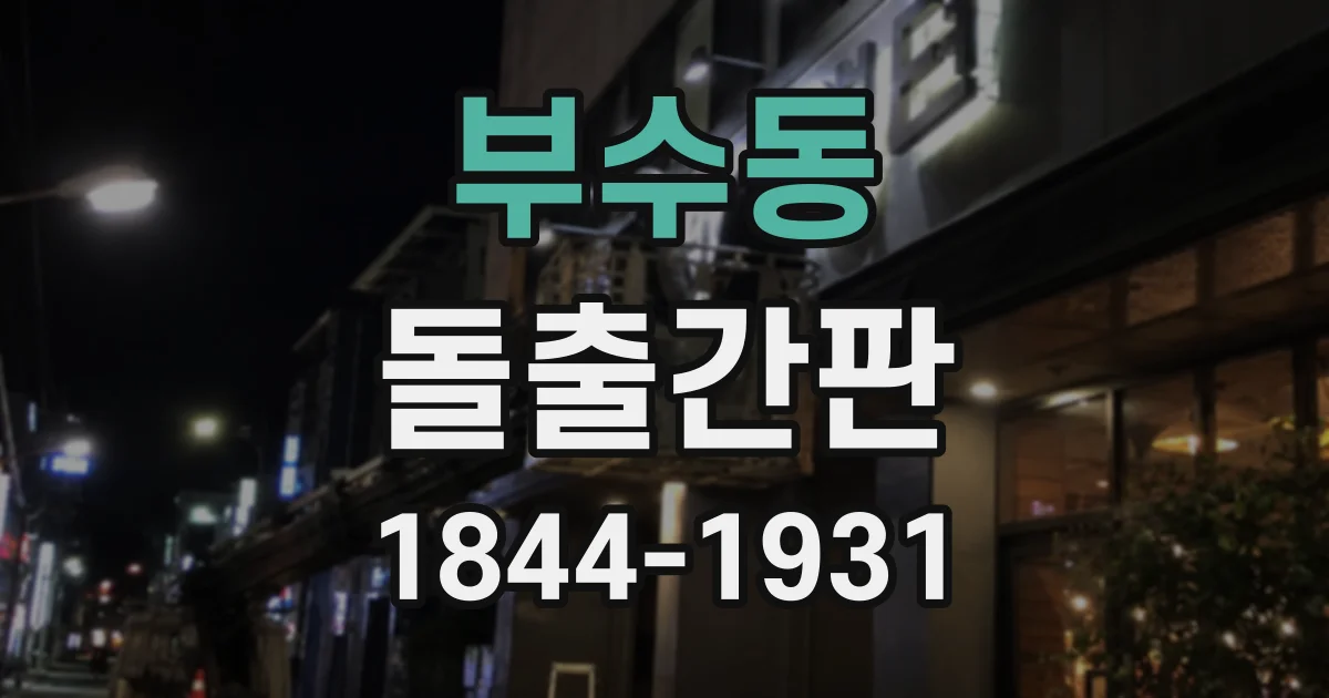 부수동 돌출간판
