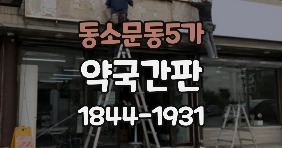 동소문동5가 약국간판