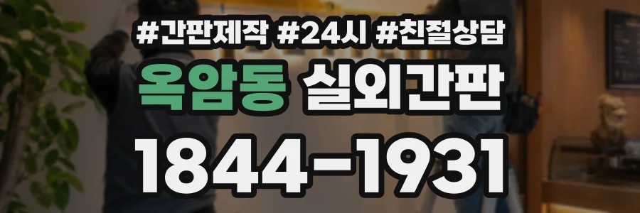 옥암동 실외간판 상담 전화 1844-1931