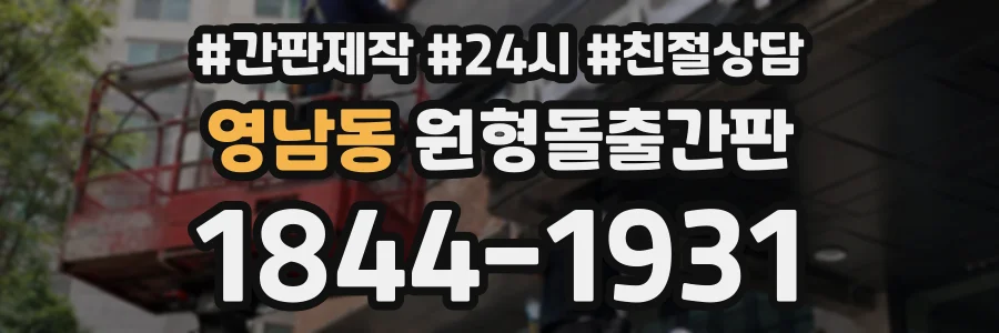 영남동 원형돌출간판 상담 전화 1844-1931