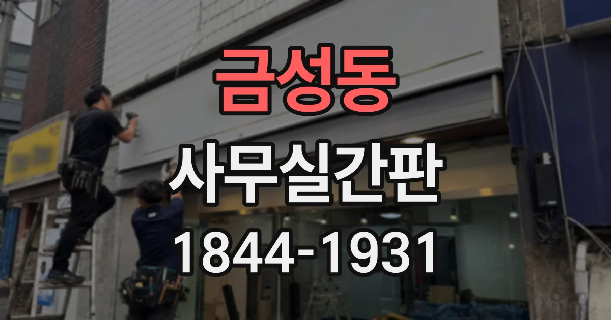 금성동 사무실간판