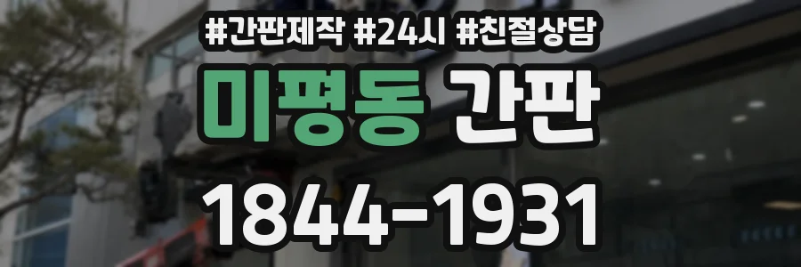 미평동 간판