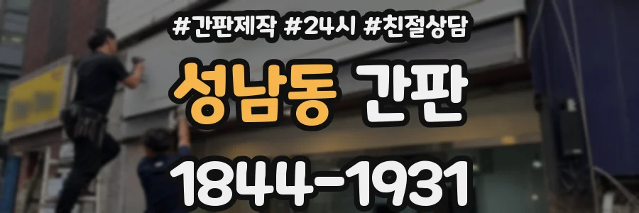 성남동 간판