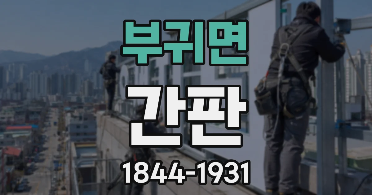 부귀면 간판