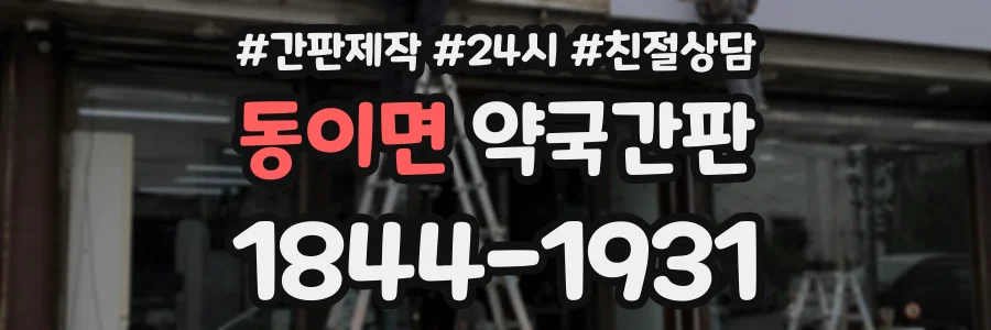 동이면 약국간판 상담 전화 1844-1931