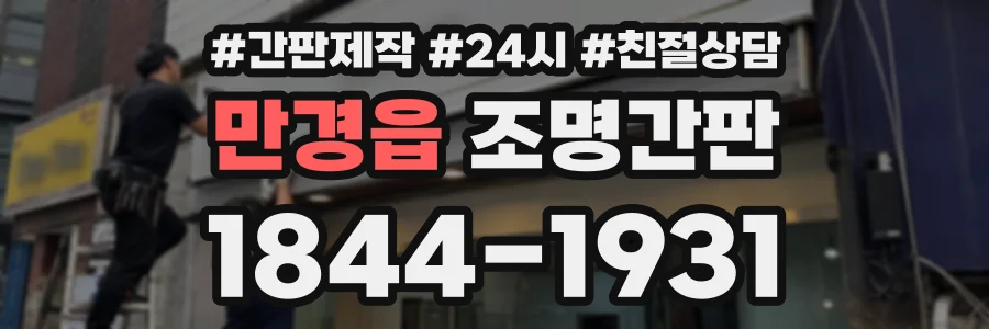 만경읍 조명간판 상담 전화 1844-1931