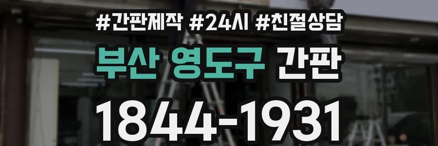 부산 영도구 간판