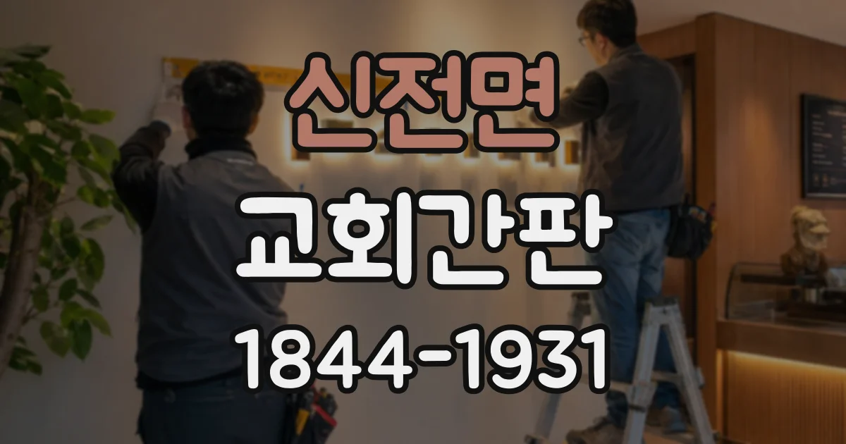 신전면 교회간판
