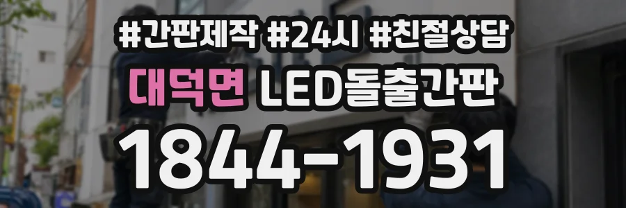 대덕면 LED돌출간판 상담 전화 1844-1931