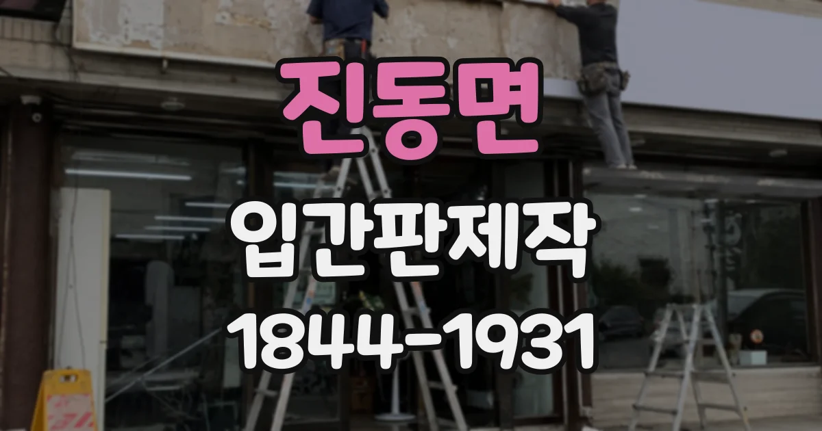 진동면 입간판제작