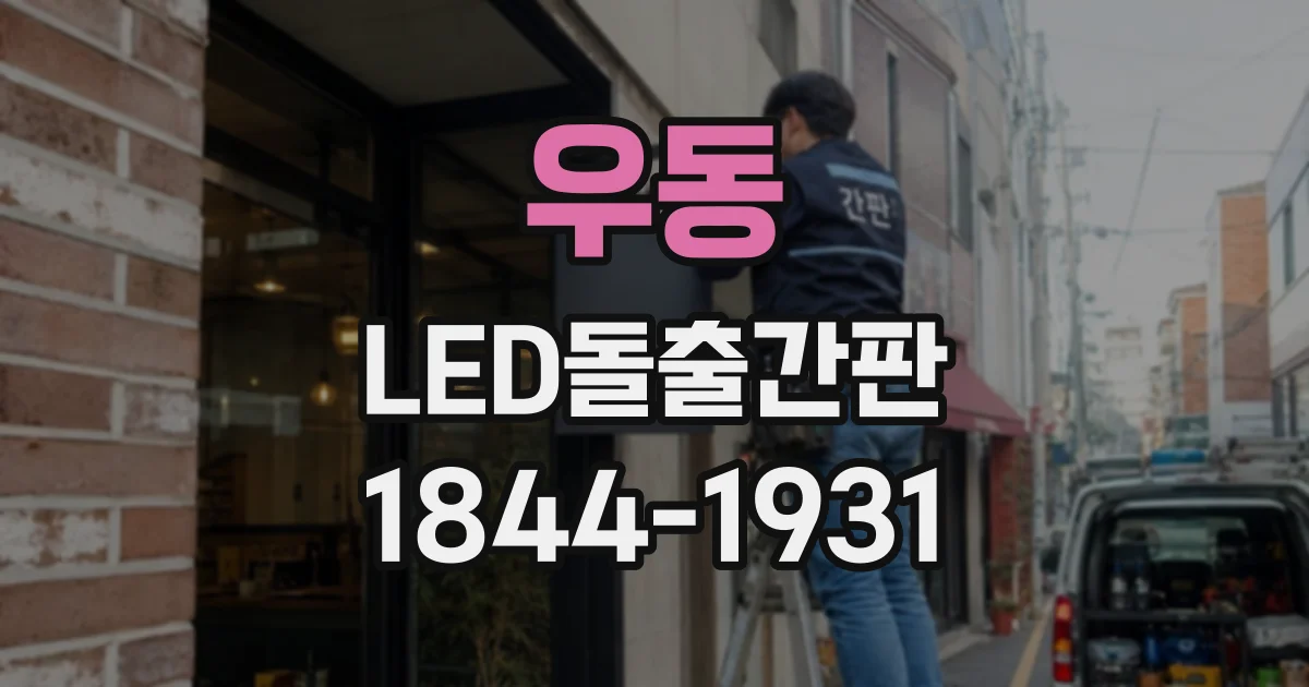 우동 LED돌출간판