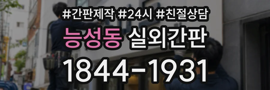 능성동 실외간판 상담 전화 1844-1931