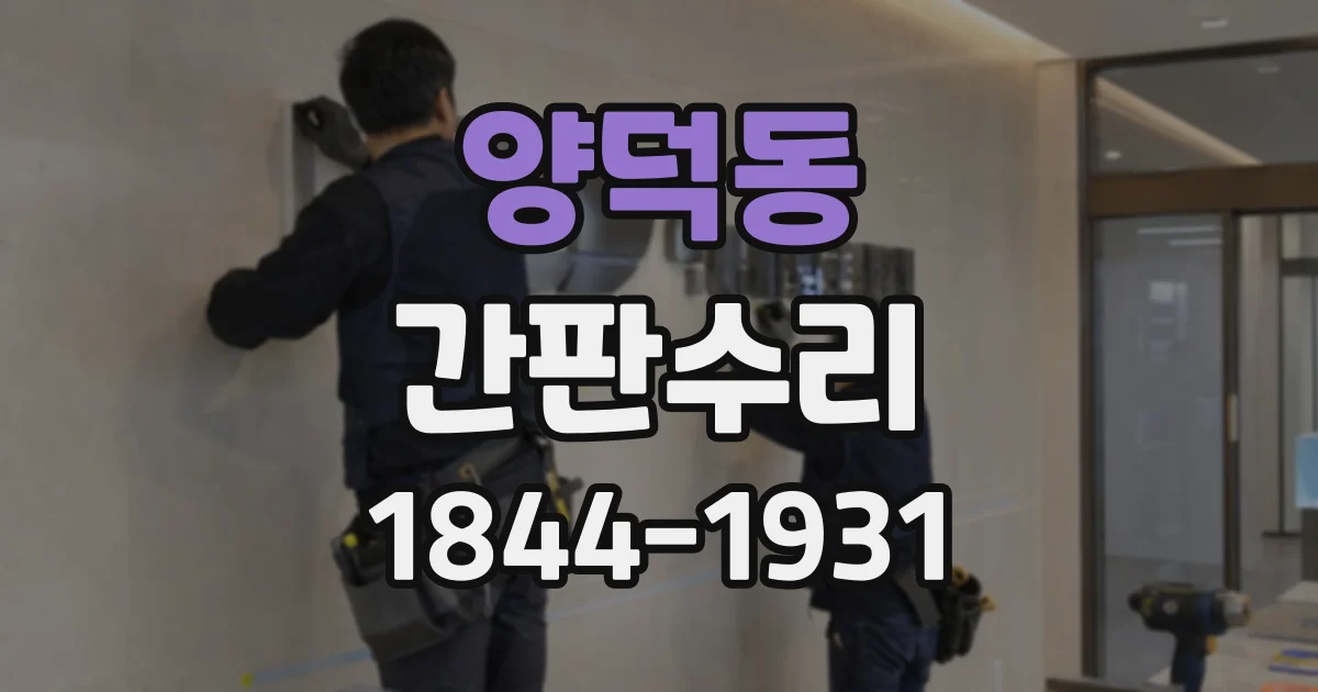 양덕동 간판수리