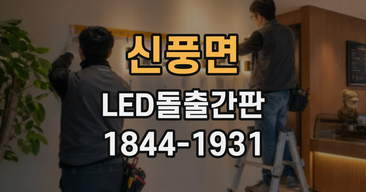 신풍면 LED돌출간판