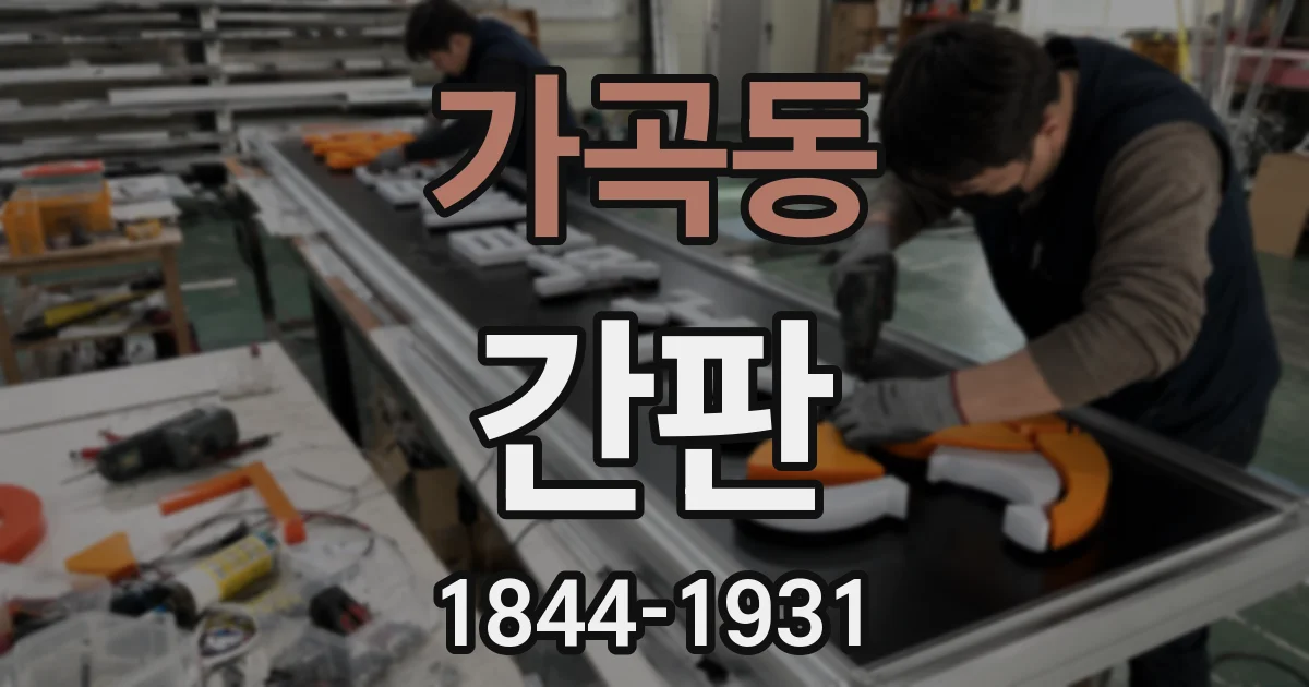 가곡동 간판