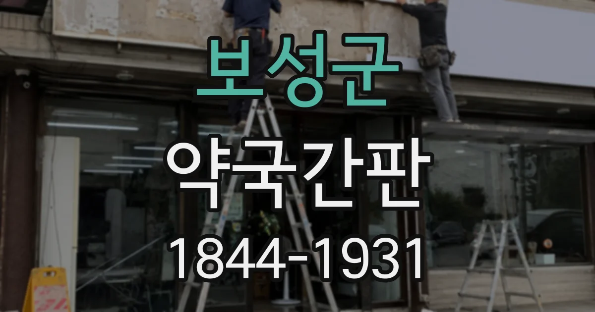 보성군 약국간판