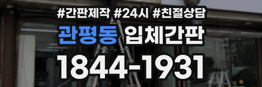 관평동 입체간판 상담 전화 1844-1931