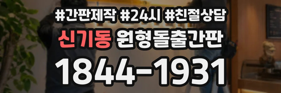 신기동 원형돌출간판 상담 전화 1844-1931
