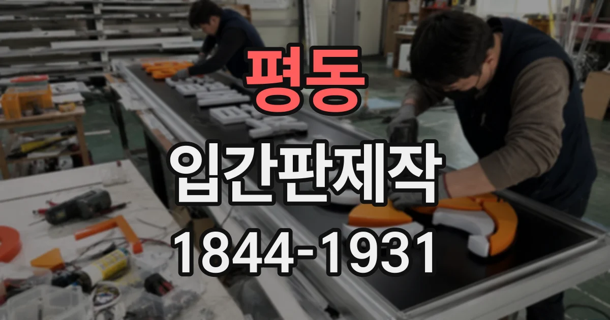 평동 입간판제작