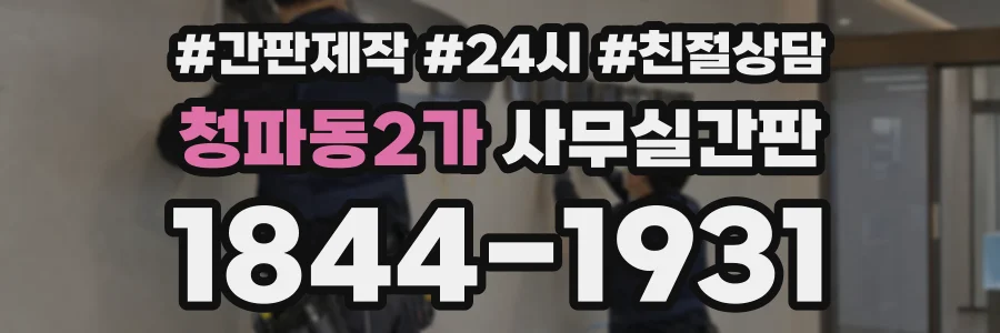 청파동2가 사무실간판 상담 전화 1844-1931