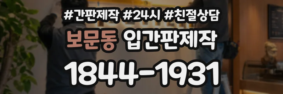 보문동 입간판제작 상담 전화 1844-1931