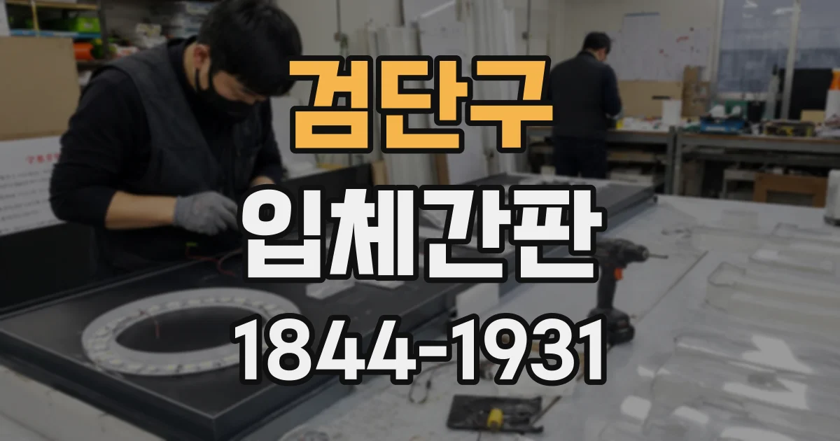 검단구 입체간판