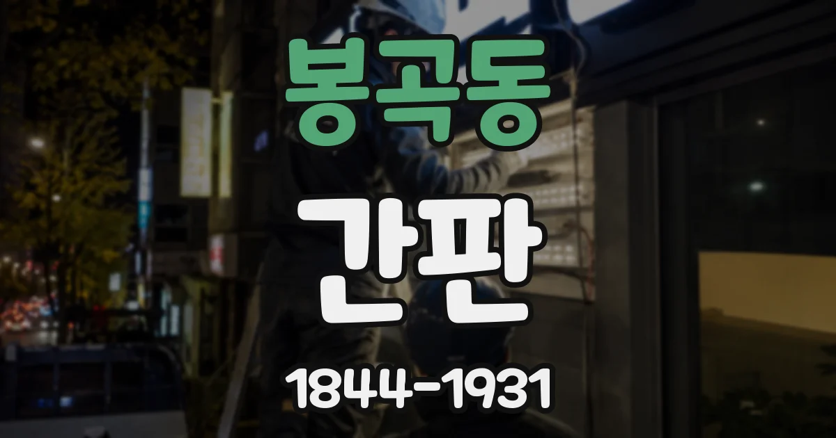 봉곡동 간판