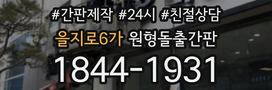 을지로6가 원형돌출간판 상담 전화 1844-1931